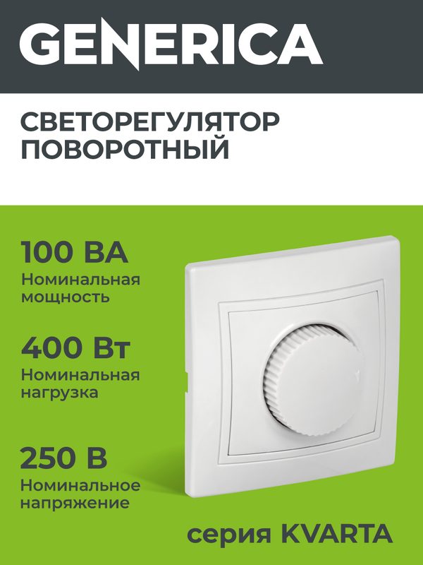 Диммер поворотный GENERICA кварта EDK10-K01-03-DM, скрытый монтаж, белый