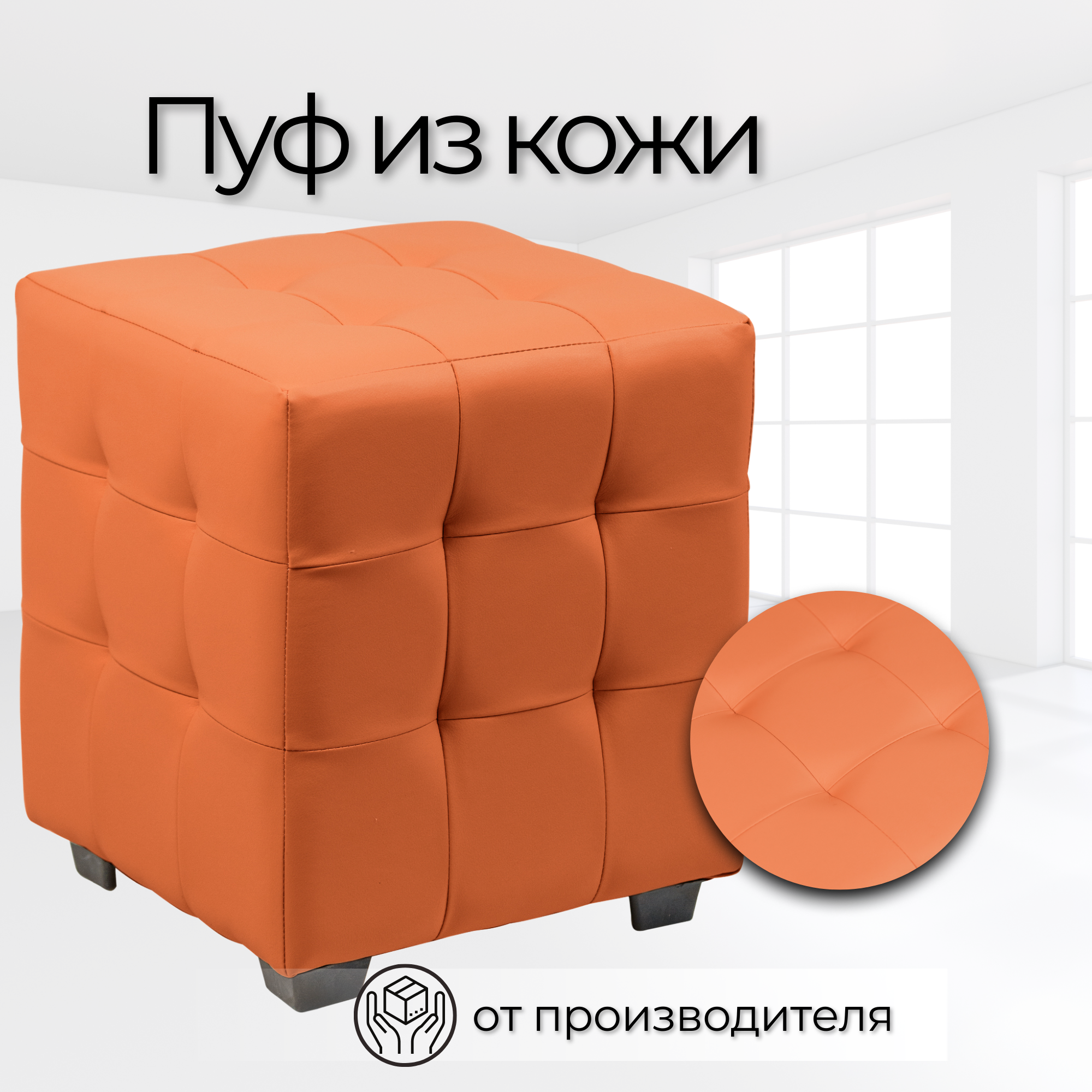 Пуф Стенли 40х40х45см экокожа оранжевый универсальный пуф для дачи, офиса, школы