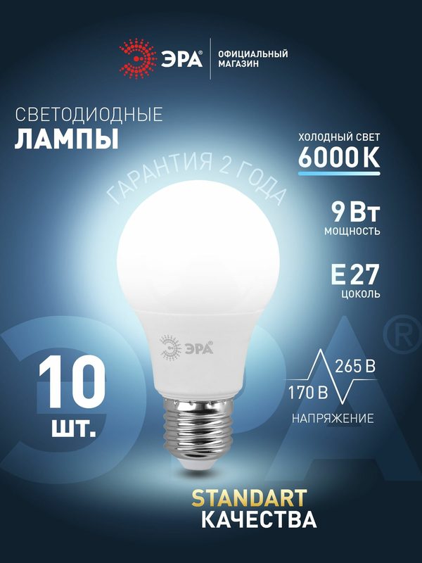Лампочка светодиодная ЭРА LED E27 9 Вт груша холодный белый свет набор 10 штук