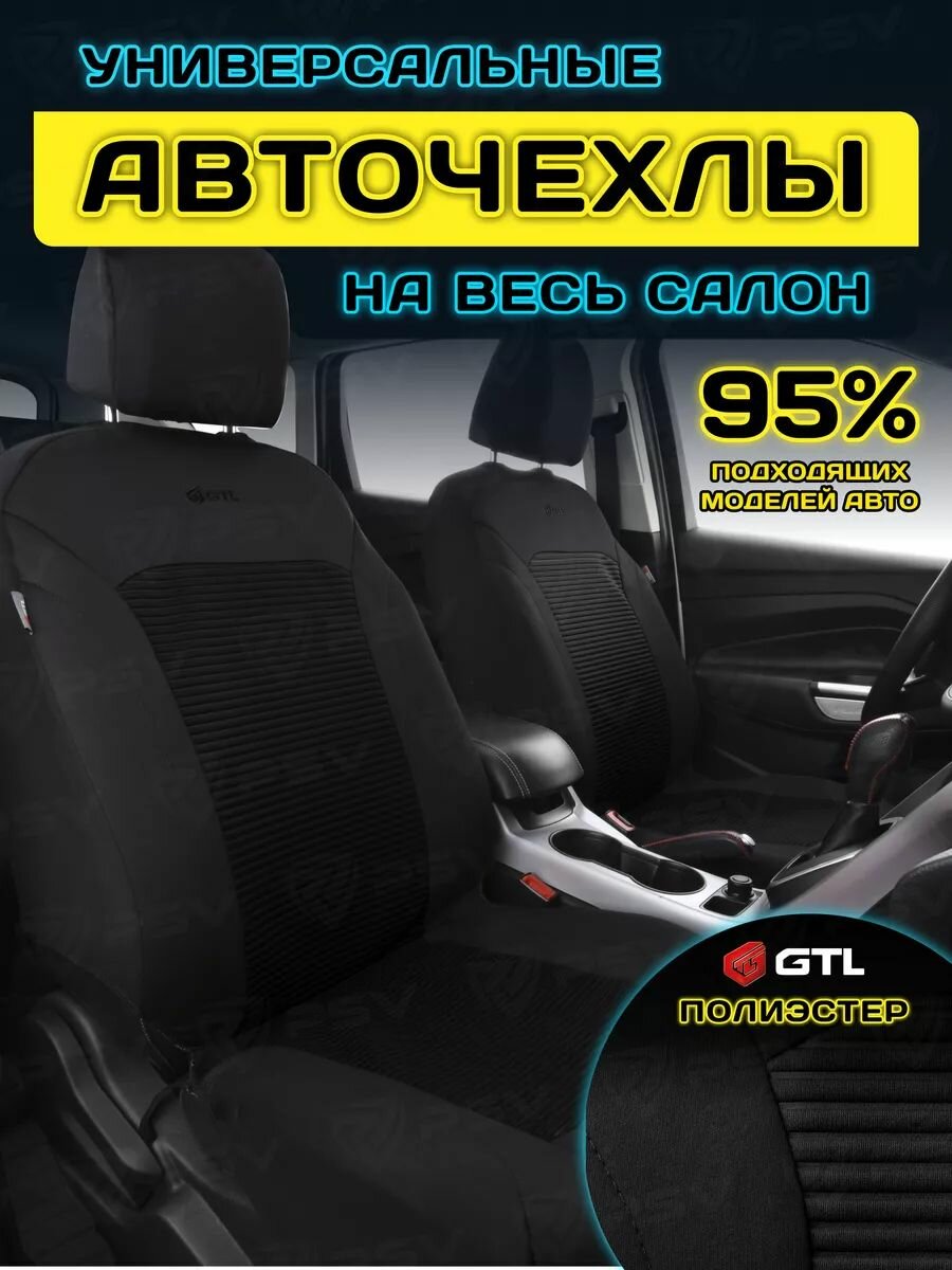 Чехлы на сиденья автомобильные в машину универсальные GTL Labirint (Черный), тканевые, на весь салон