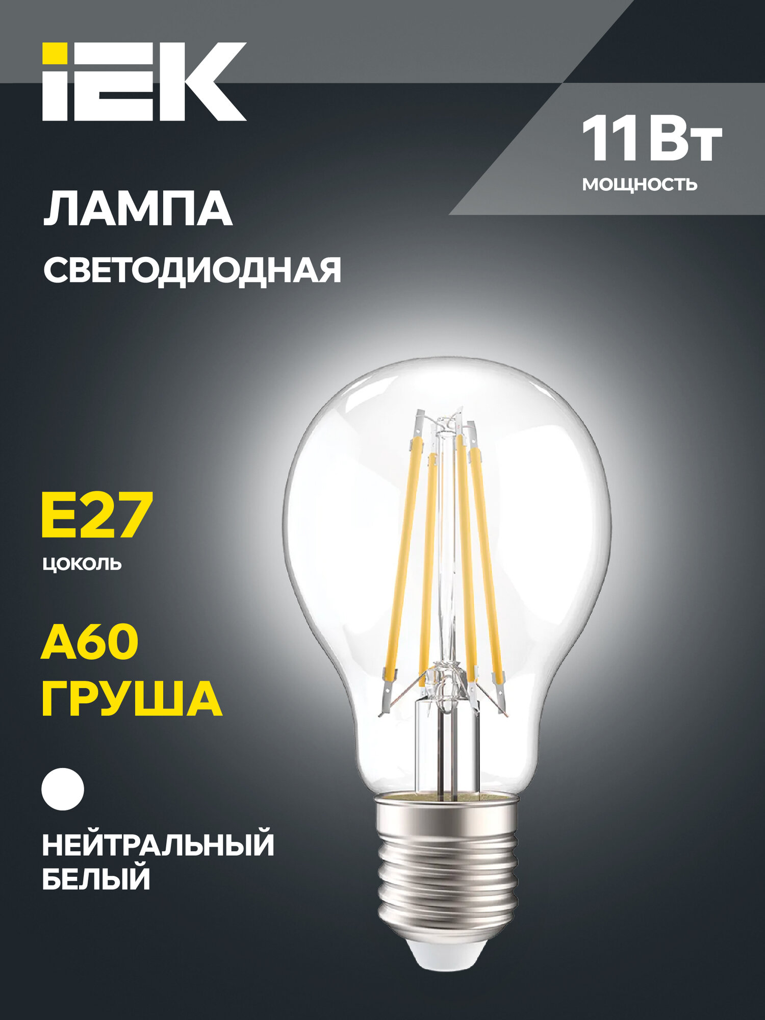 Светодиодная лампа IEK A60 E27 11Вт 230В 4000К, прозрачная, филаментная, 1320лм, угол 360°, срок службы 30000ч