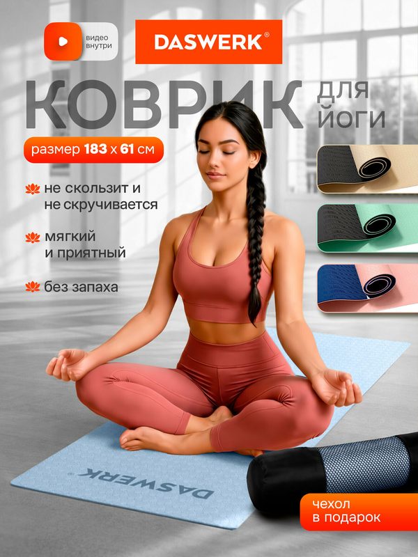 Коврик для йоги и фитнеса нескользящий двухсторонний спортивный ТПЭ, ковер для тренировок, с чехлом, 183x61x0,6 см, голубой/синий, Daswerk, 680033