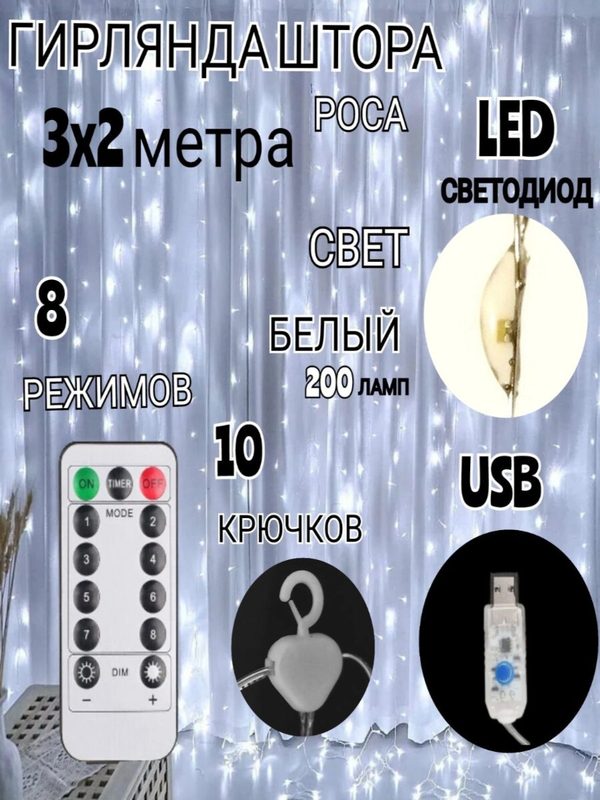 Светодиодная LED гирлянда штора 3х2 (200 ламп LED) занавес с пультом (ДУ)управления цвет белый