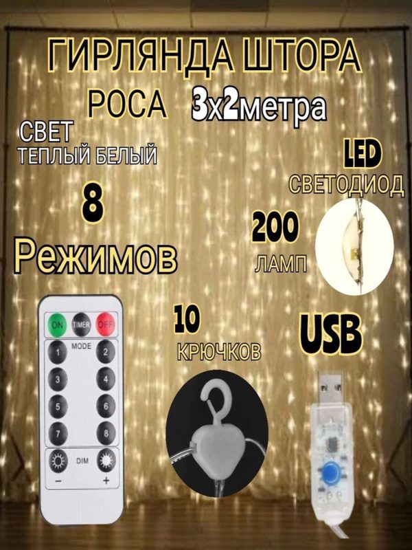 Светодиодная LED гирлянда штора 3х2 (200 ламп LED) занавес с пультом (ДУ)управления цвет теплый белый