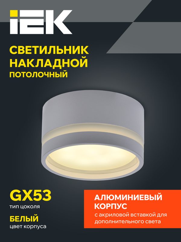 Светильник потолочный IEK 4032, GX53, белый, металл, 15Вт, IP20, класс I, светодиодный, 8.5x8.5x4.5см