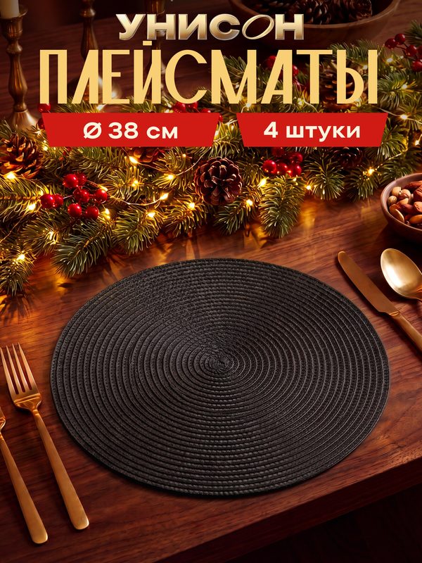 Салфетки на стол сервировочные, плейсматы 4 шт круг D38 "Унисон" черный