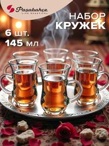 Стеклянные армуды для чая Pasabahce, 145 мл, 6 шт, прозрачные, с ручкой, чашки для чая