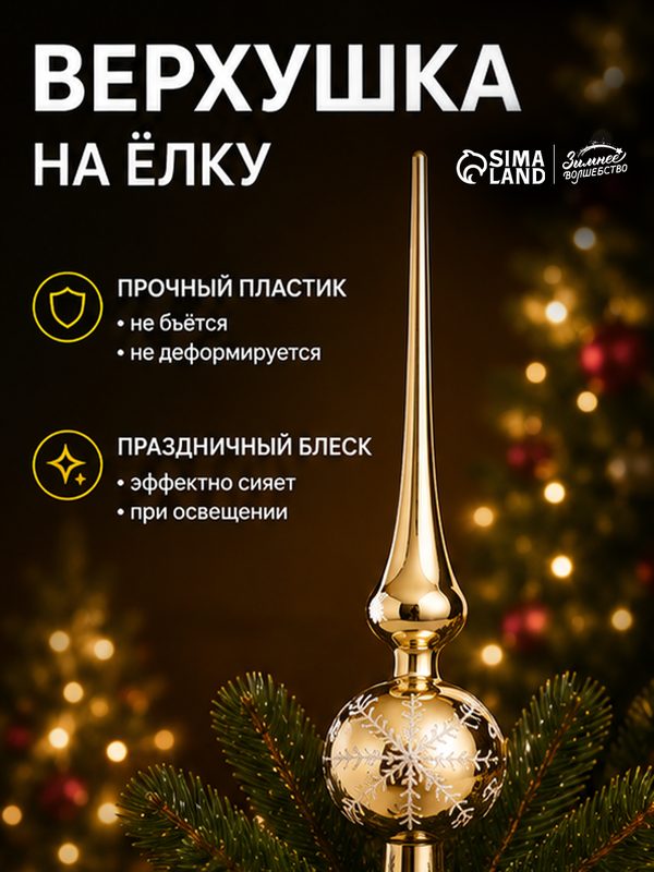 Наконечник на елку "Снежинка", Зимнее волшебство, золотой, 28 см