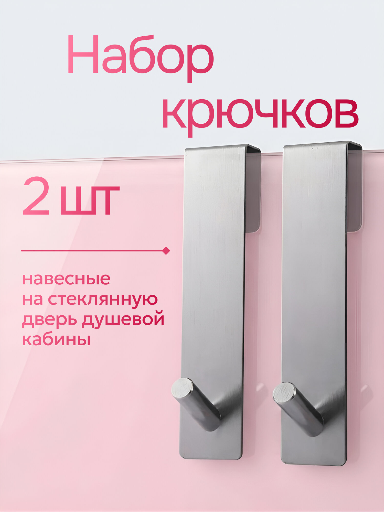 Крючки UniStor TWIG, нержавеющая сталь, для стеклянной двери, 2шт, 3x5x13 см