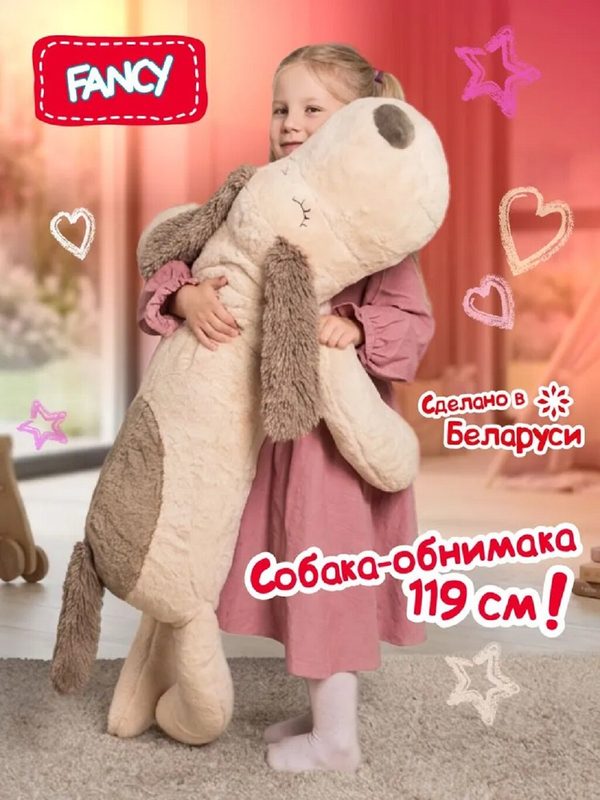 Большая мягкая подарочная игрушка FANCY собака-обнимака 119 см SOO3