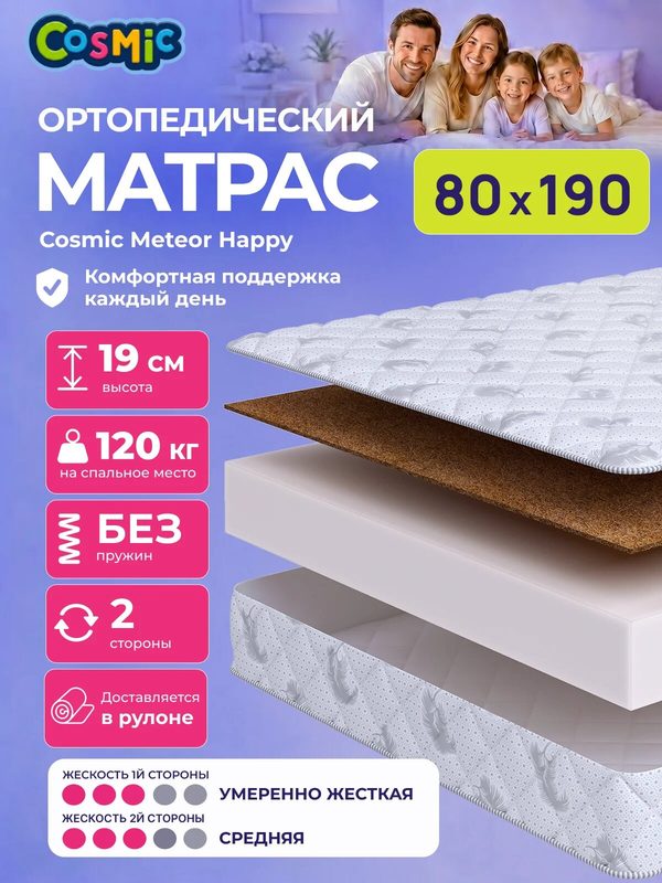 Матрас Cosmic Meteor Happy 80x190 см, беспружинный, 2 степени жёсткости, высота 19 см, анатомическая поддержка