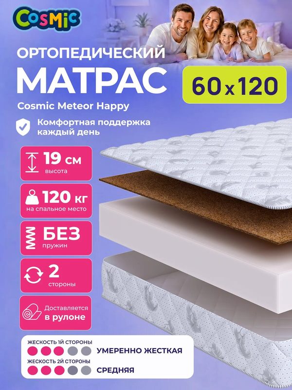 Матрас Cosmic Meteor Happy 60x120 см, беспружинный, 2 степени жёсткости, высота 19 см, анатомическая поддержка