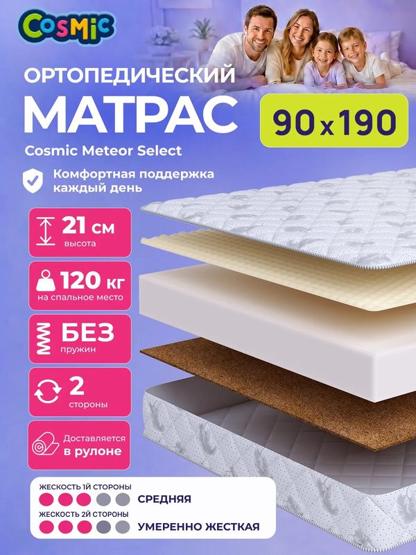 Матрас Cosmic Meteor Select 90x190 см, беспружинный, 2 степени жёсткости, высота 21 см, анатомическая поддержка