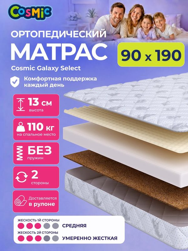 Матрас Cosmic Galaxy Select 90x190 см, беспружинный, 2 степени жёсткости, высота 13 см, анатомическая поддержка