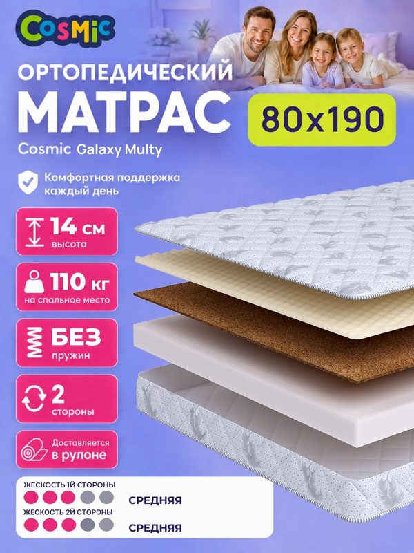 Матрас Cosmic Galaxy Multy 80x190 см, беспружинный, средней жесткости, высота 13 см, анатомическая поддержка
