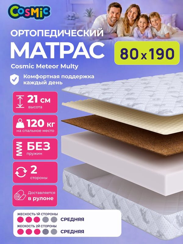 Матрас Cosmic Meteor Multy 80x190 см, беспружинный, средней жесткости, высота 21 см, анатомическая поддержка