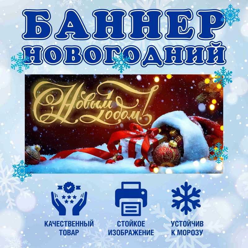 Баннер вывеска "С Новым Годом"