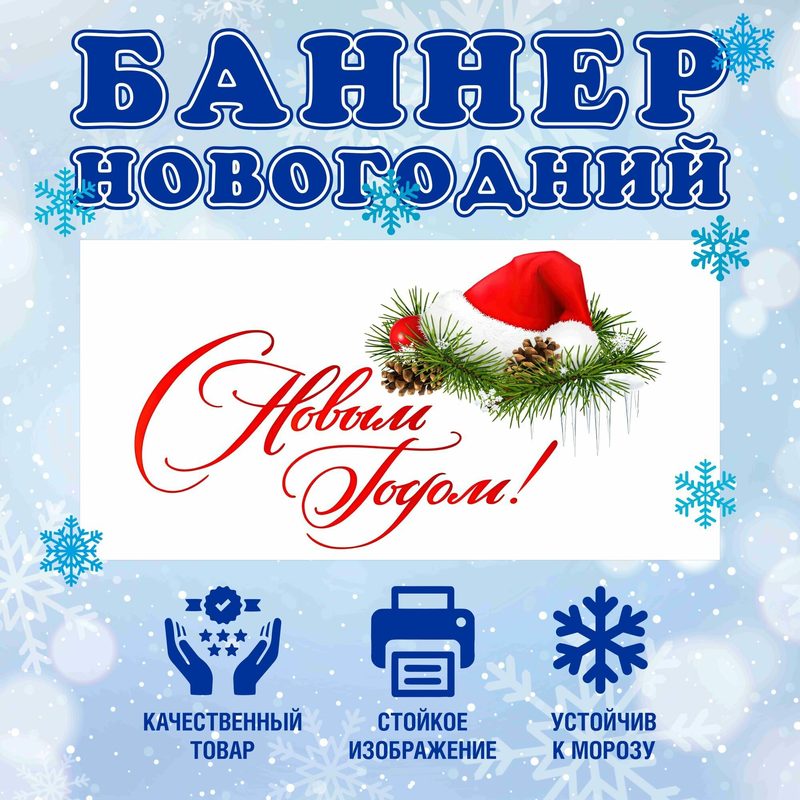 Баннер вывеска "С Новым Годом"
