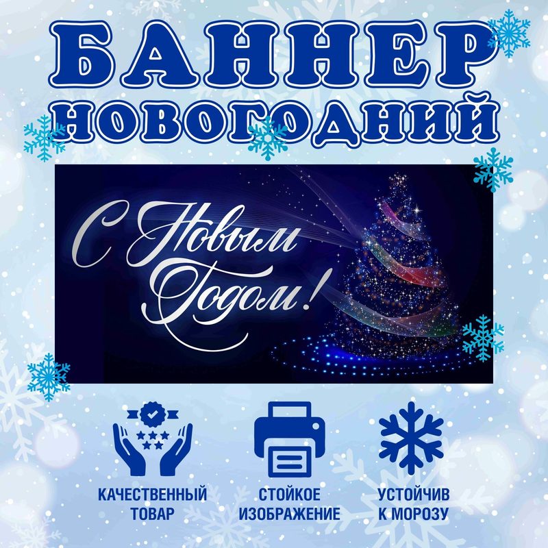 Баннер вывеска "С Новым Годом"