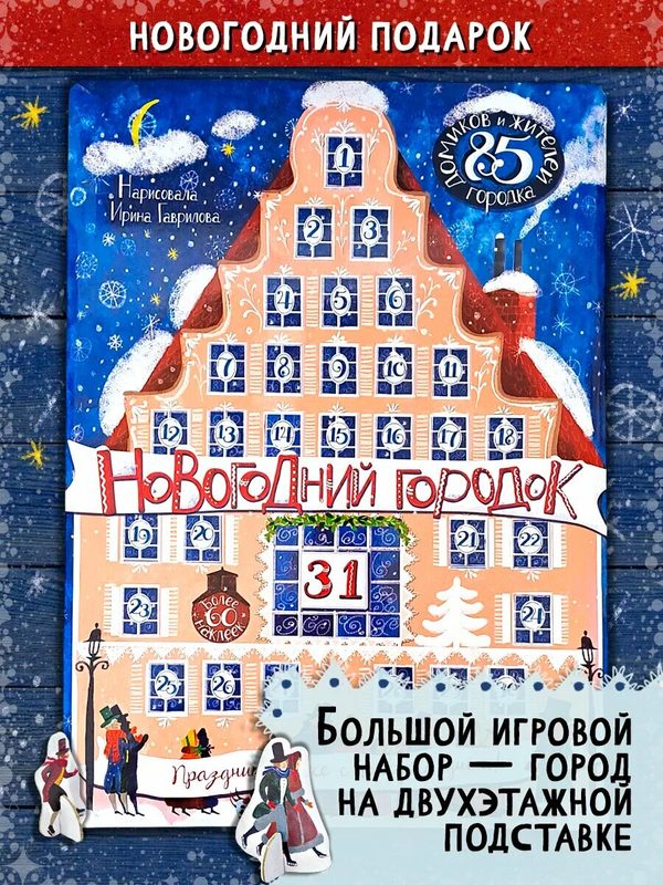 Новогодний городок. Адвент-календарь