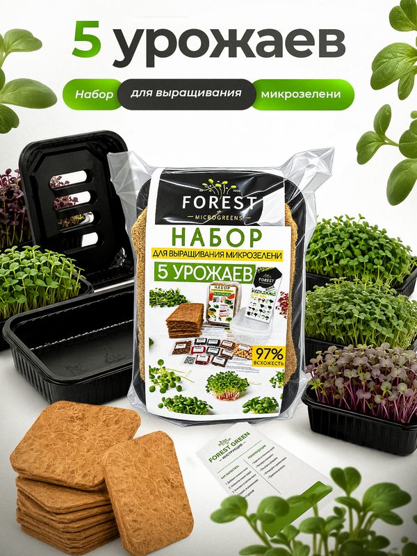 Набор для выращивания Forest 5 Урожаев, 5 пакетиков, семена микрозелени