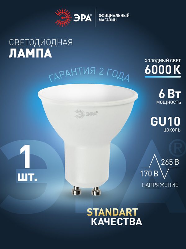 Лампочка светодиодная ЭРА LED GU10 MR16 6Вт софит 6000К холодный белый свет, 1 шт
