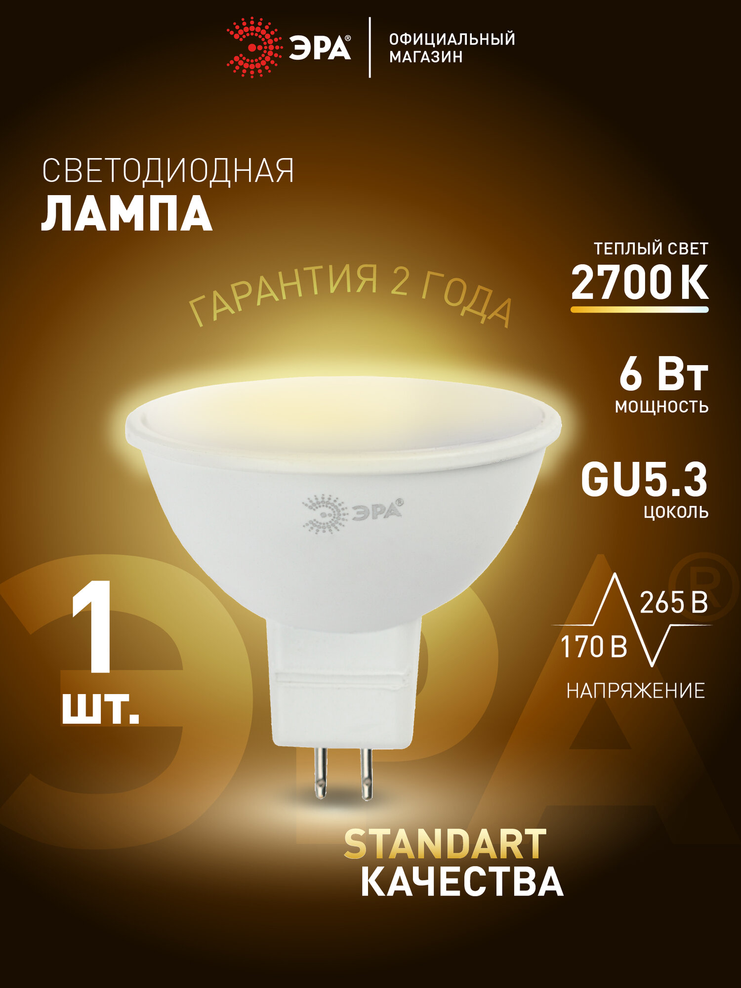 Лампочка светодиодная ЭРА LED GU5.3 MR16 6Вт софит 2700К теплый белый свет, 1 шт