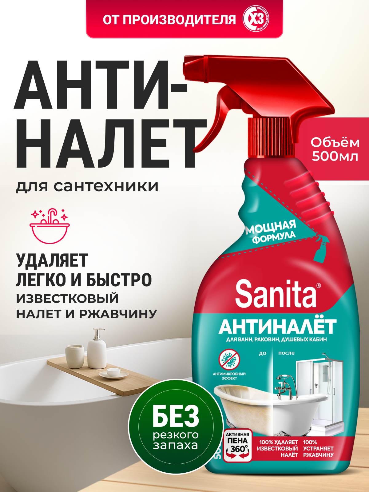 Чистящее средство Sanita "Антиналет" против известкового налёта и ржавчины, для сантехники и кафеля, 500 мл
