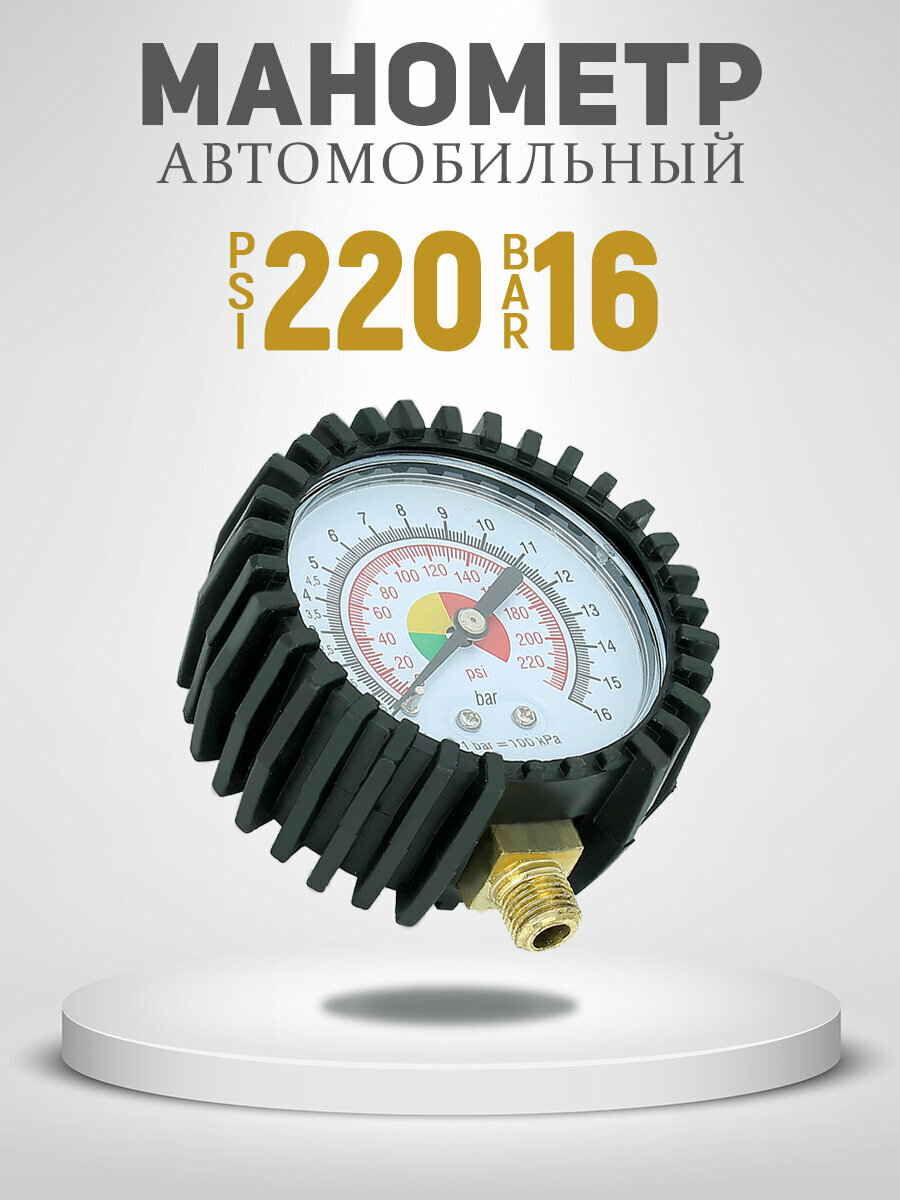 Манометр автомобильный, для пневмоинструмента, аналоговый, пылевлагозащита 55, 16 бар