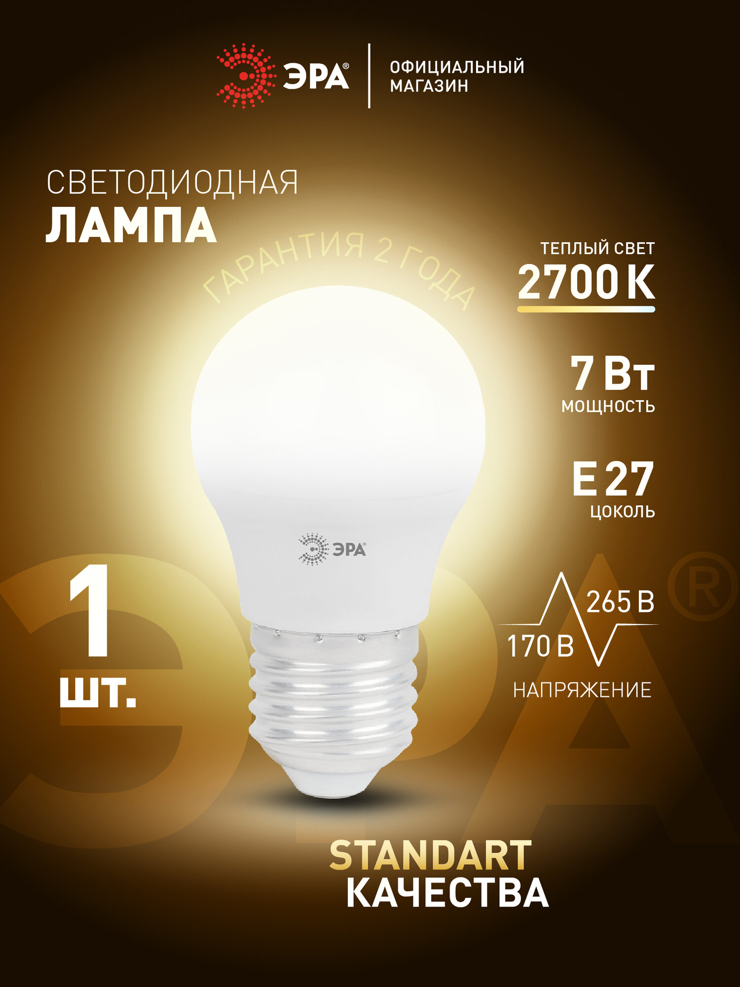 Лампочка светодиодная ЭРА LED Е27 P45 7Вт шар 2700К теплый белый свет, 1 шт