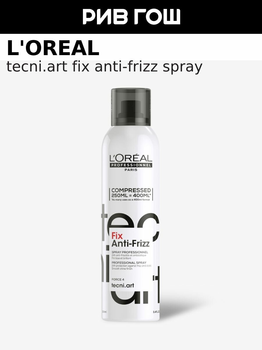 L'OREAL PROFESSIONNEL Tecni. Art Fix Anti-Frizz Спрей для волос сильной фиксации с защитой от влаги и УФ-лучей, 250 мл