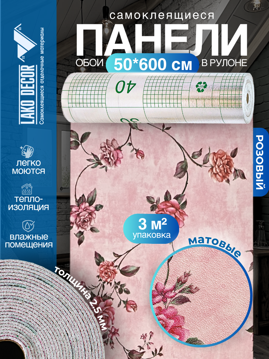 Самоклеящиеся теплоизоляционные обои LAKO DECOR 50x600см, Розовый барокко, толщина 2,5мм