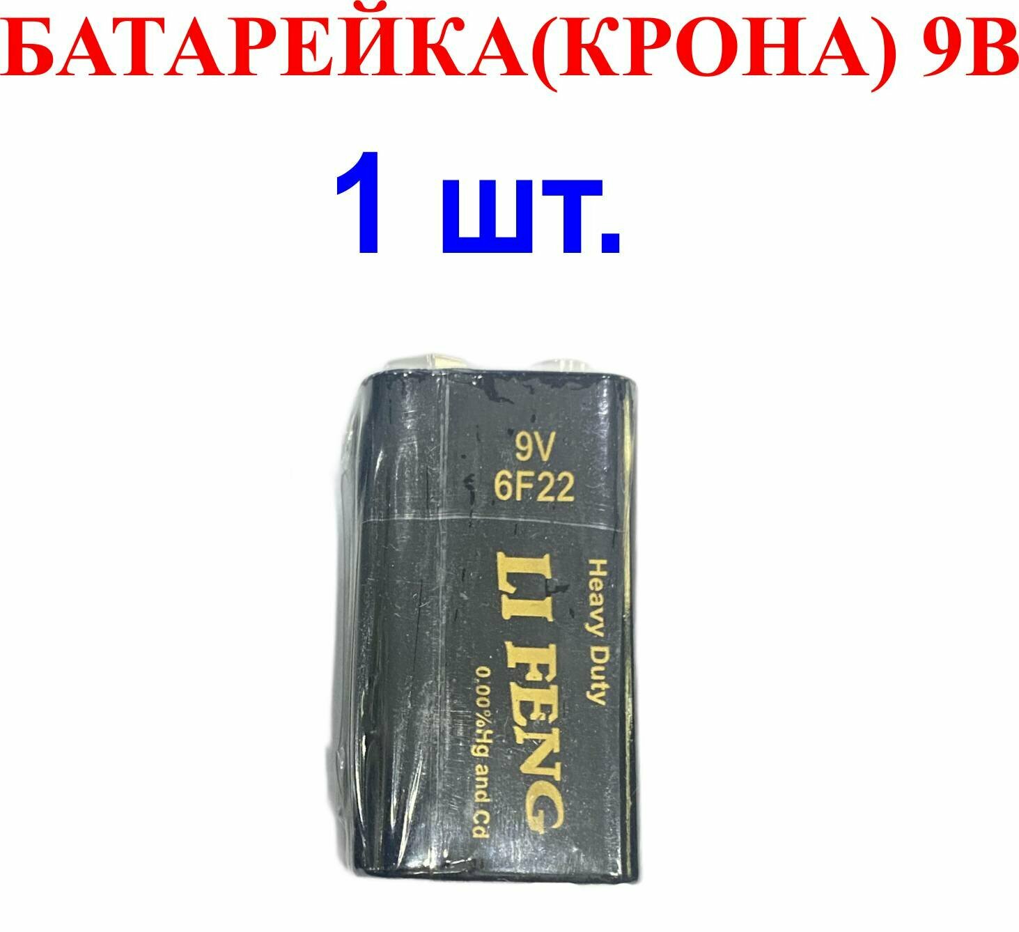 Батарейка 9 вольт (Крона) 1шт