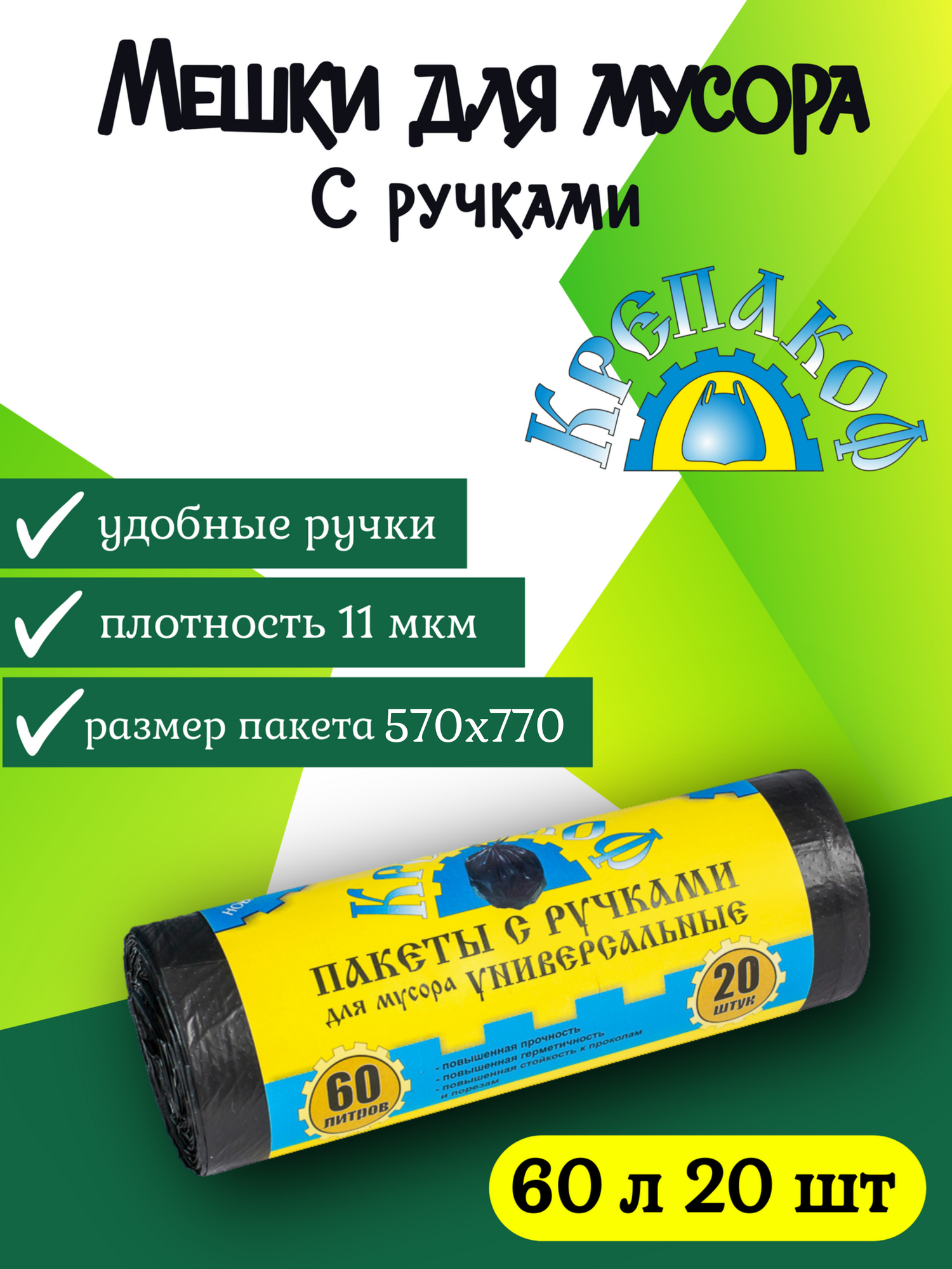 Мешки для мусора Крепакоф 60 л, 20 шт с ручками в рулоне, черные