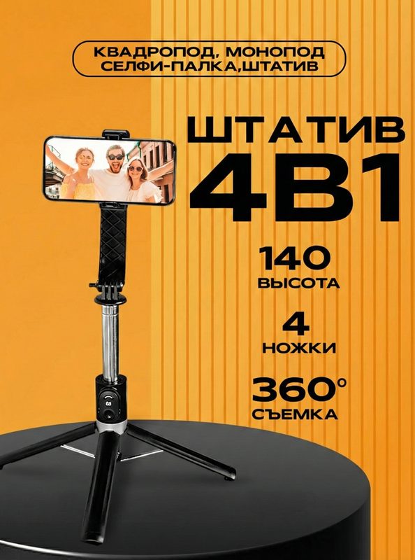 Штатив для телефона, WALKER WTR-55, 140 см, квадропод, селфи-палка, монопод, Bluetooth-пульт, подставка, черный