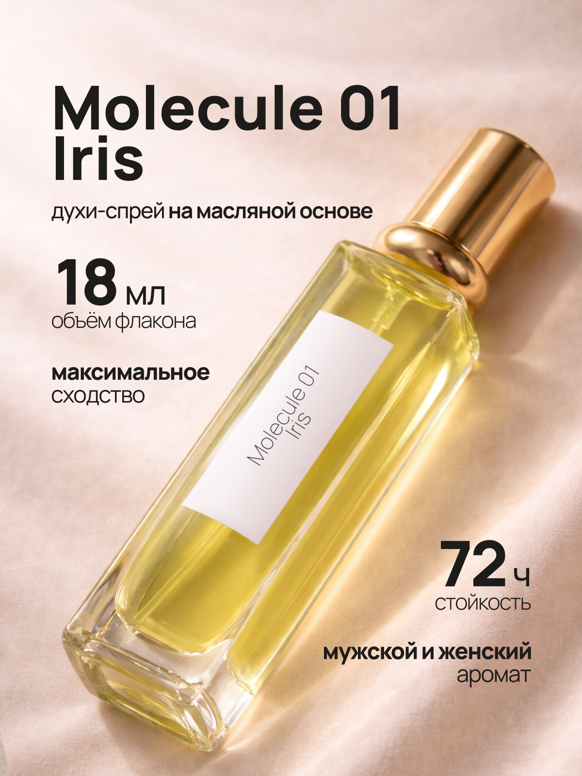 Духи Molecule Iris, Молекула Ирис 18 мл