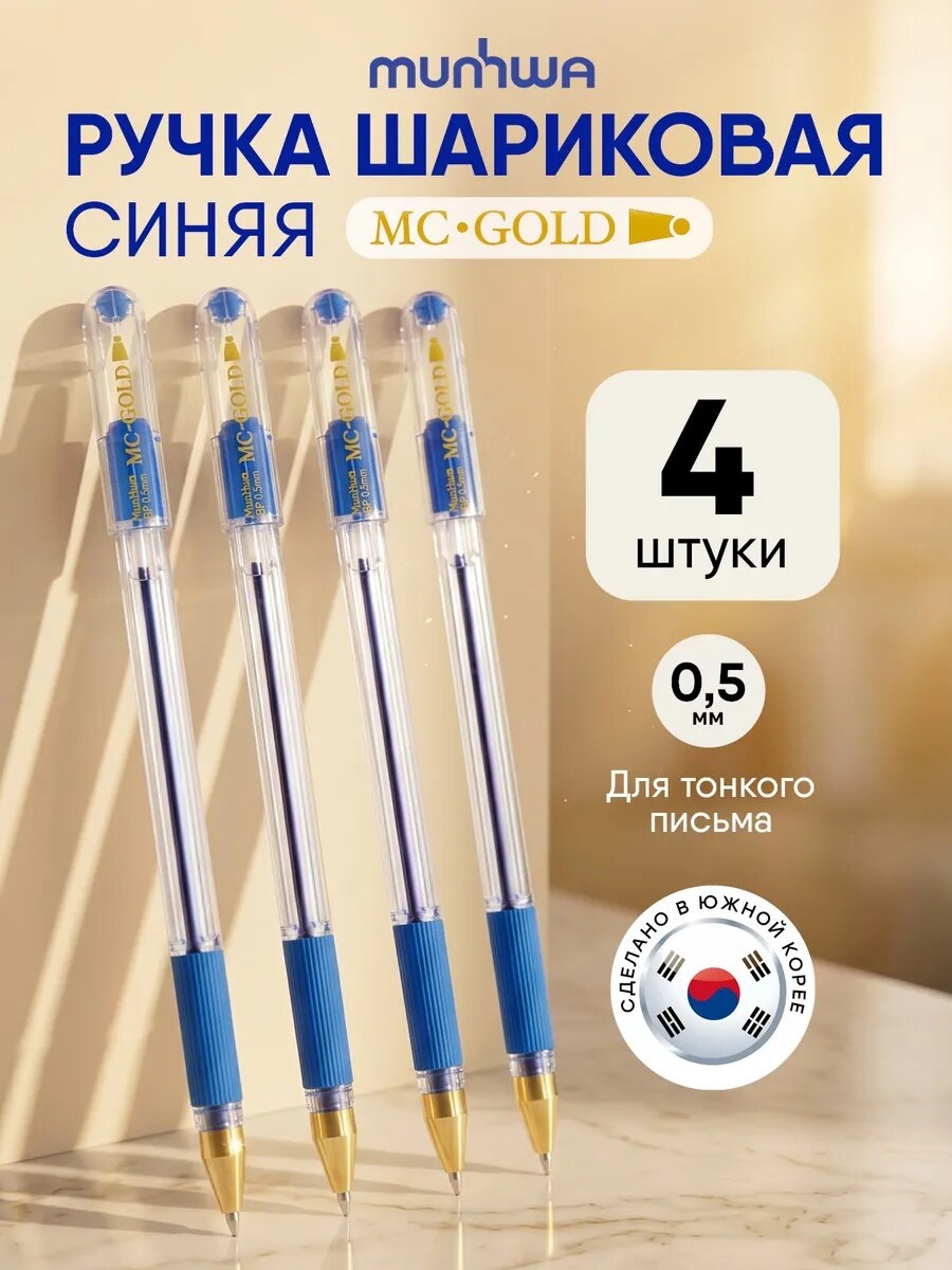 Ручки шариковые Munhwa "MC-Gold", 4 штуки, синие, 0,5мм, с грипом
