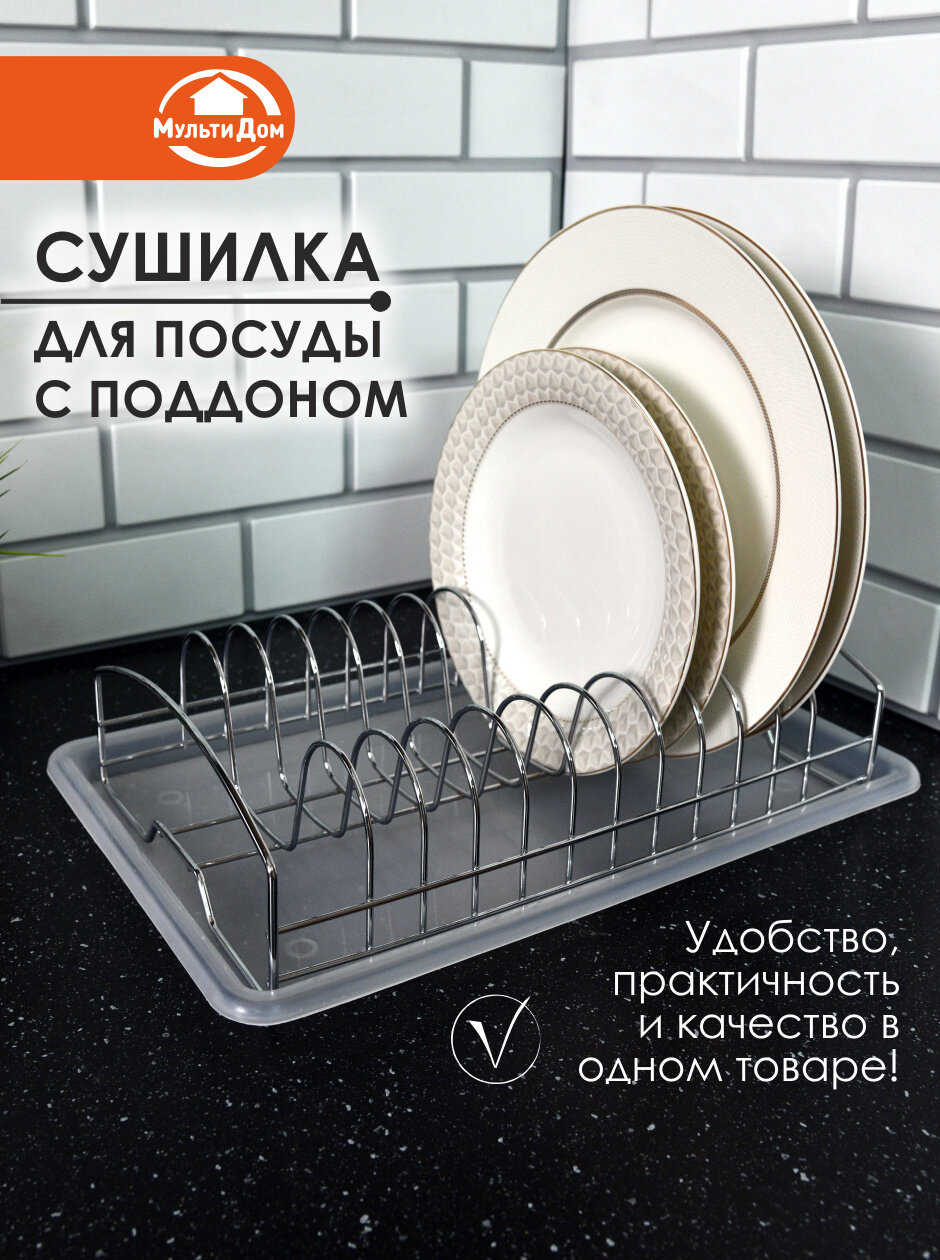 Сушилка для посуды "Мультидом", сталь, 33 см х 20,5 см х 9 см