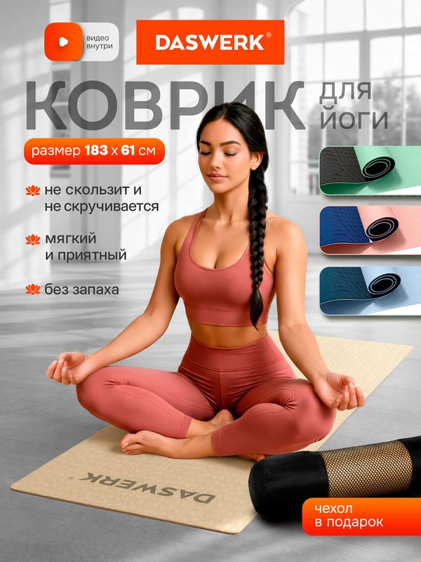 Коврик для йоги и фитнеса нескользящий двухсторонний спортивный ТПЭ, ковер для тренировок, с чехлом, 183x61x0,6 см, бежевый/черный, Daswerk, 680030