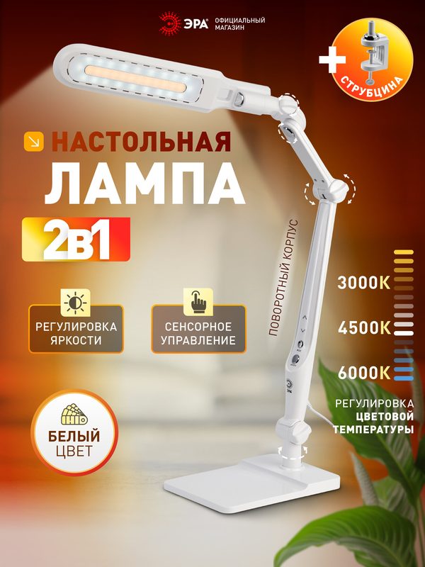 Бестеневая настольная лампа ЭРА NLED-497 для школьника и маникюра сенсорная 3 режима 12Вт белый