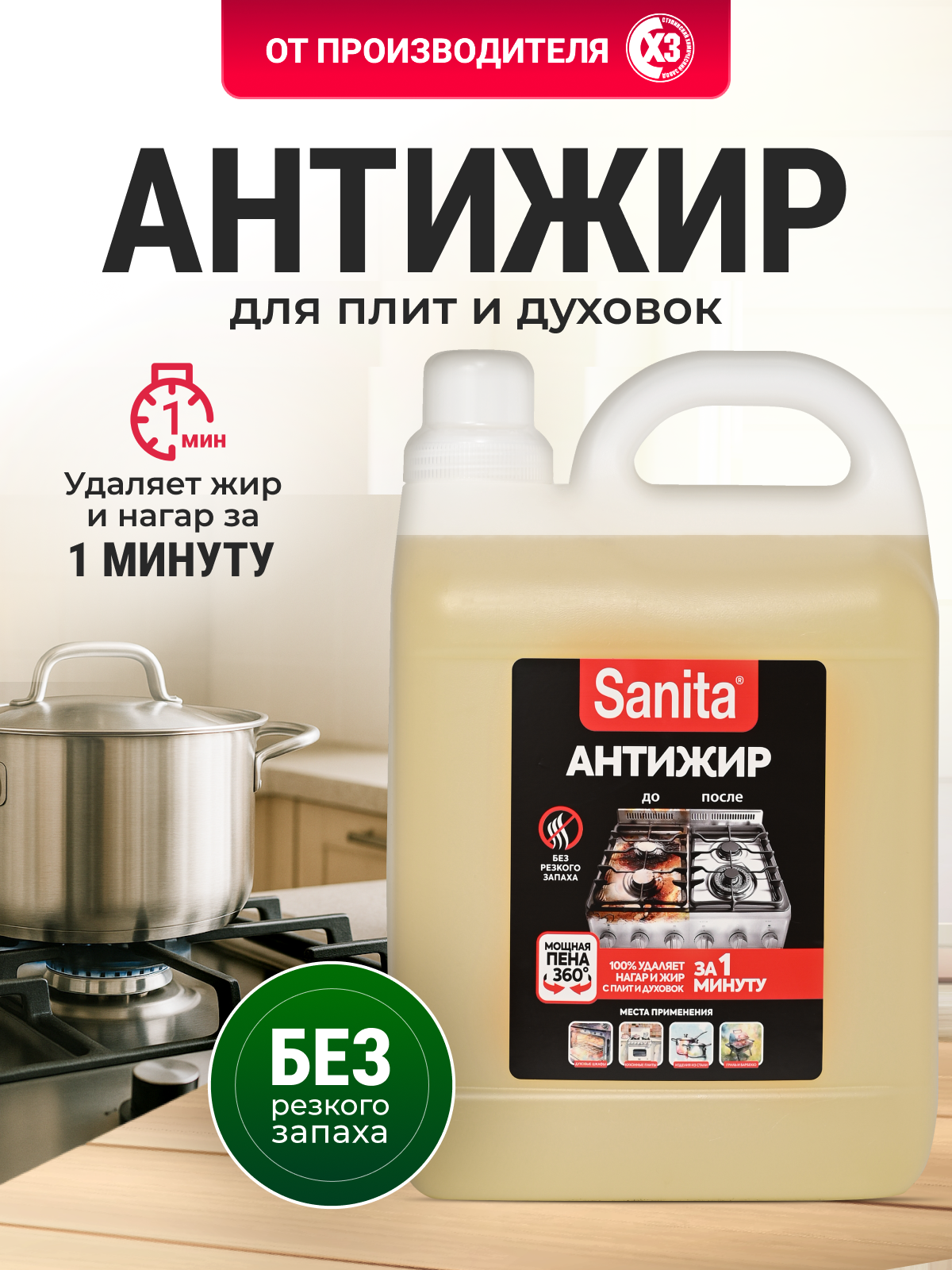 Чистящее средство Sanita "Антижир" 1 минута, жироудалитель, универсальное чистящее средство, 5л