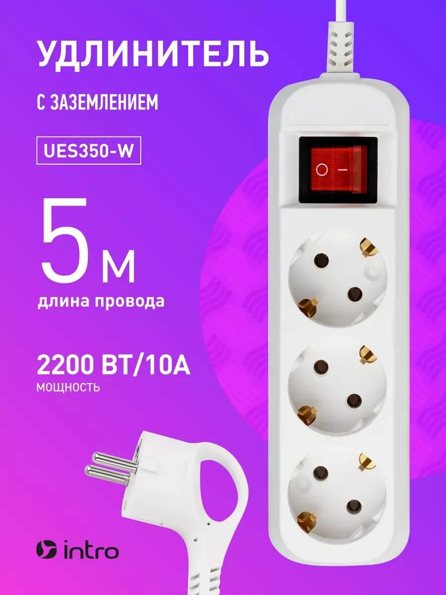 Удлинитель электрический 3 розетки 5м 10А Intro UES350-W белый с заземлением с выключателем ПВС 3х0,75мм2