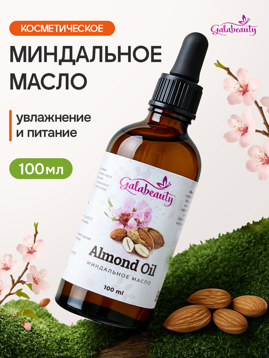 Миндальное масло для тела, для лица и волос. Натуральное массажное масло, 100 мл
