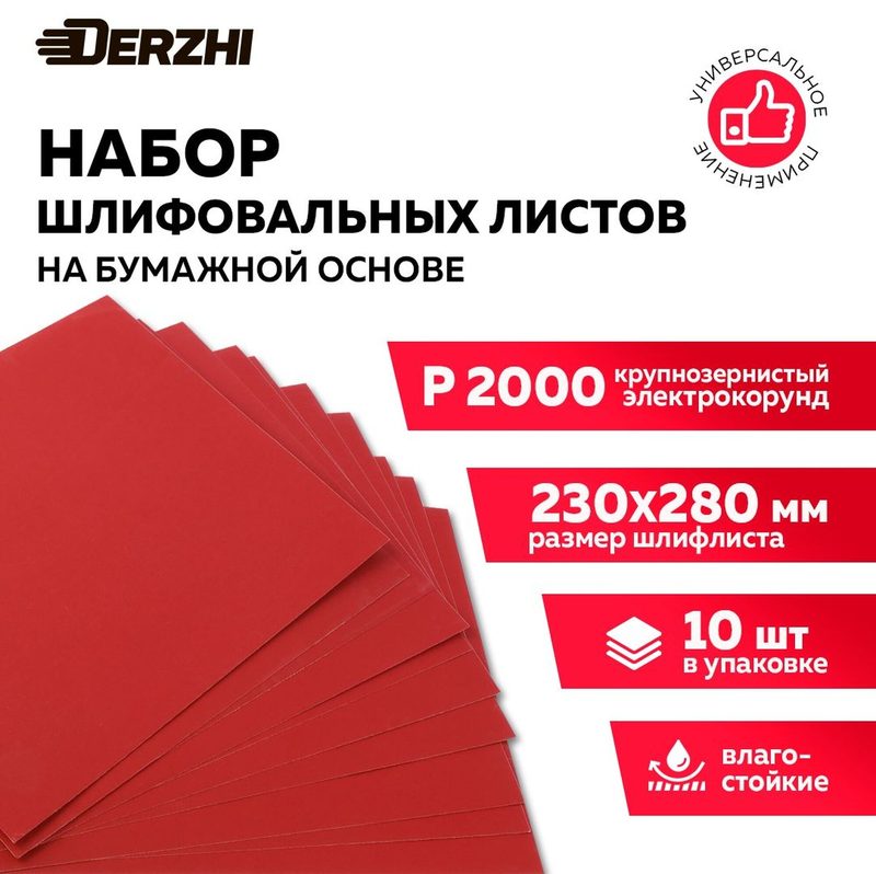 Шкурка шлифовальная на бумажной основе влагостойкая P 2000, 230*280мм, наждачная бумага набор 10 шт, DERZHI