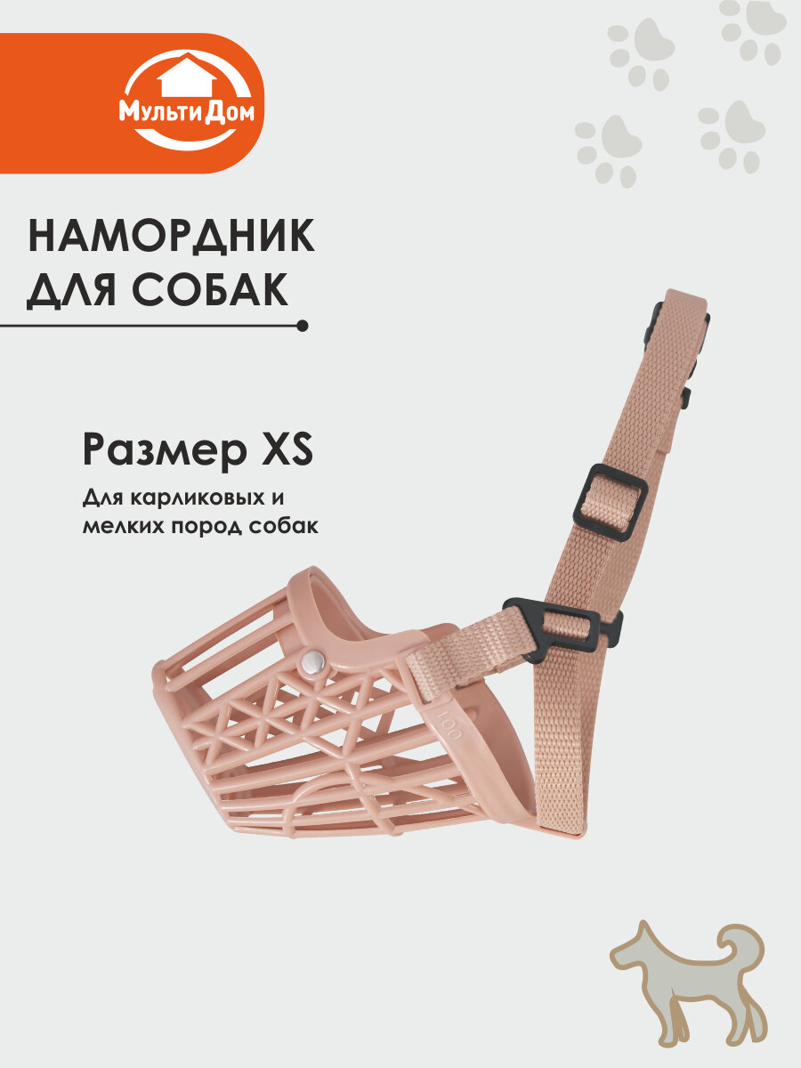 Намордник для собак регулируемый. Размер ХS из пластмассы, ремешки из синтетического материала