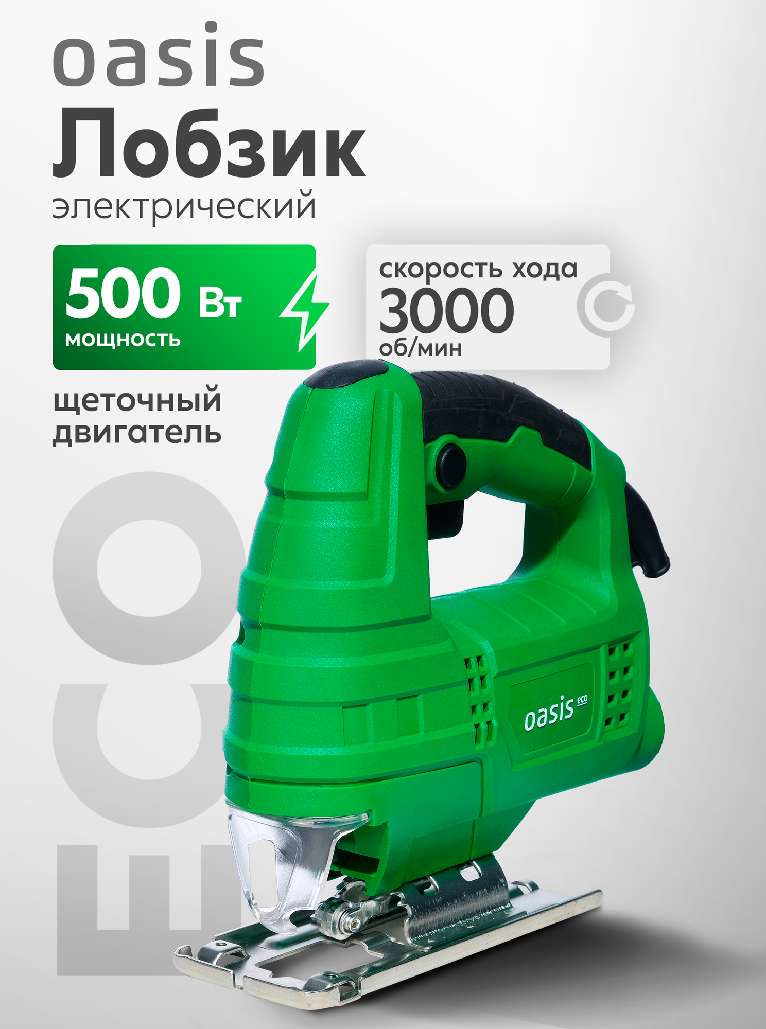Лобзик электрический Oasis LE-50 Eco, мощность 500Вт, максимальная частота движения пилки 3000 ход/мин