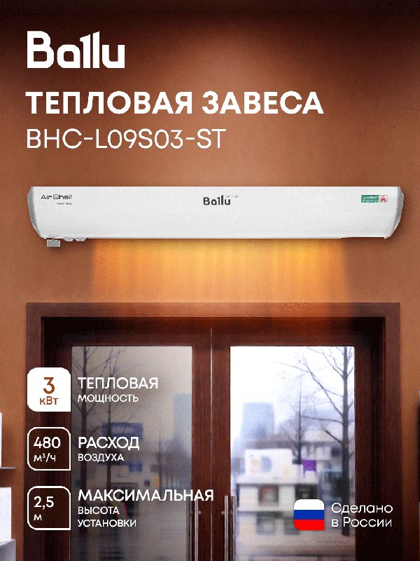 Завеса тепловая Ballu BHC-L09S03-ST