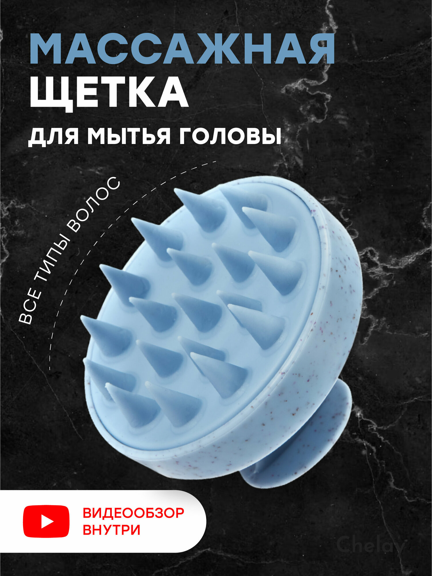Массажная щетка Chelay, для волос и мытья головы, для вьющихся, силикон, голубая