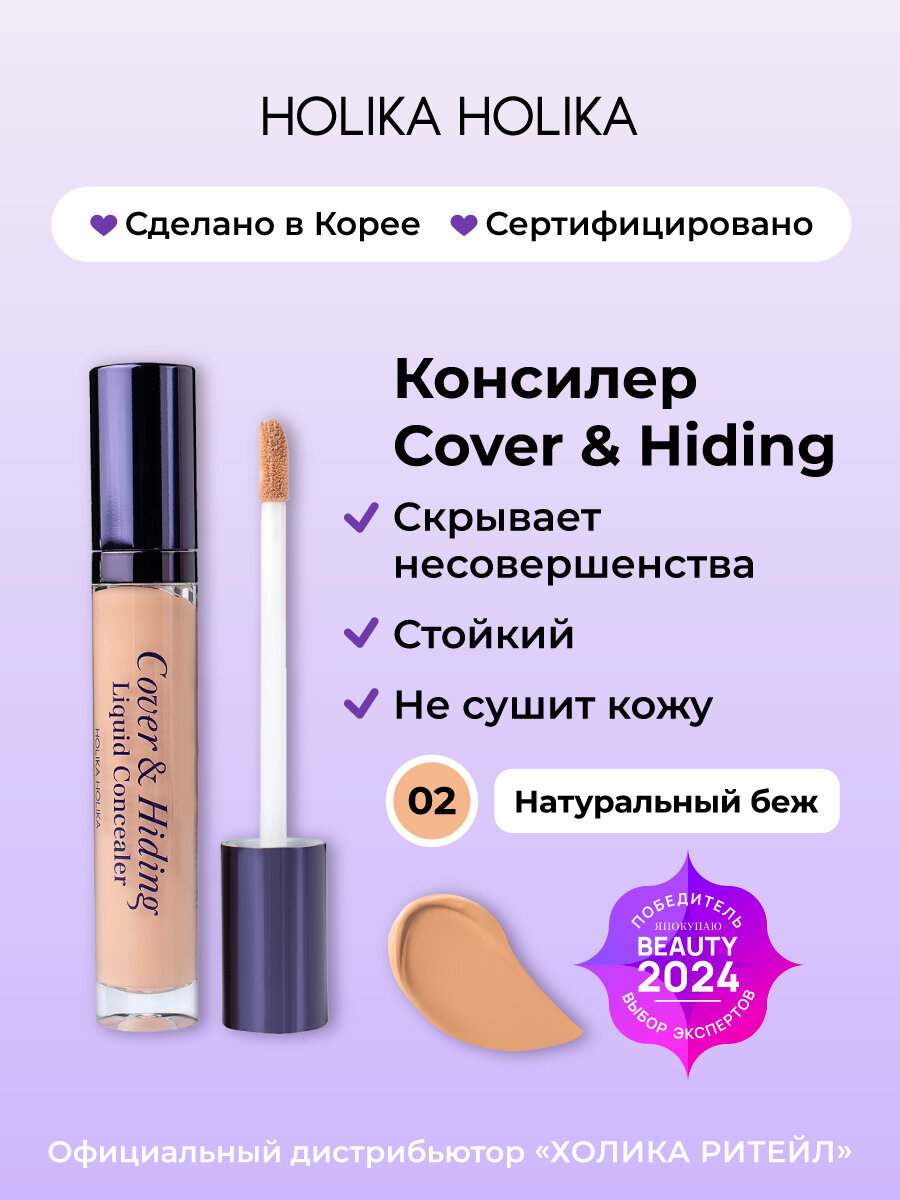 Holika Holika Кремовый консилер для макияжа лица, тон 02 натурально-бежевый Cover & Hiding Liquid Concealer 5 мл
