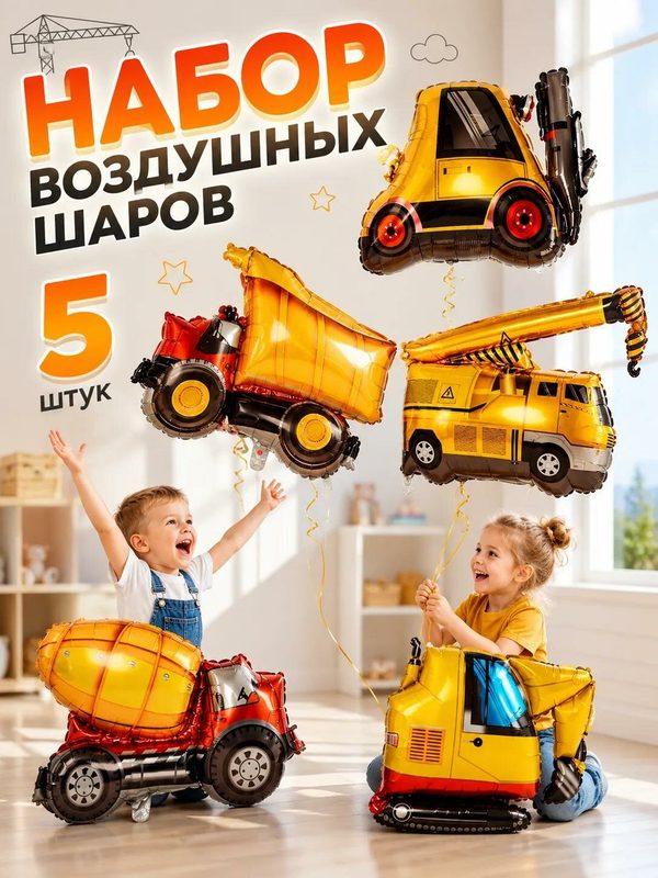 Набор воздушных шаров для мальчика машинки 5 штук фольгированные